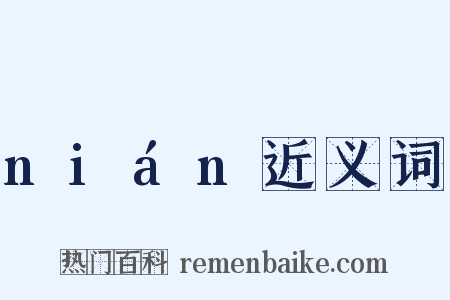 nián近义词是什么意思的图片
